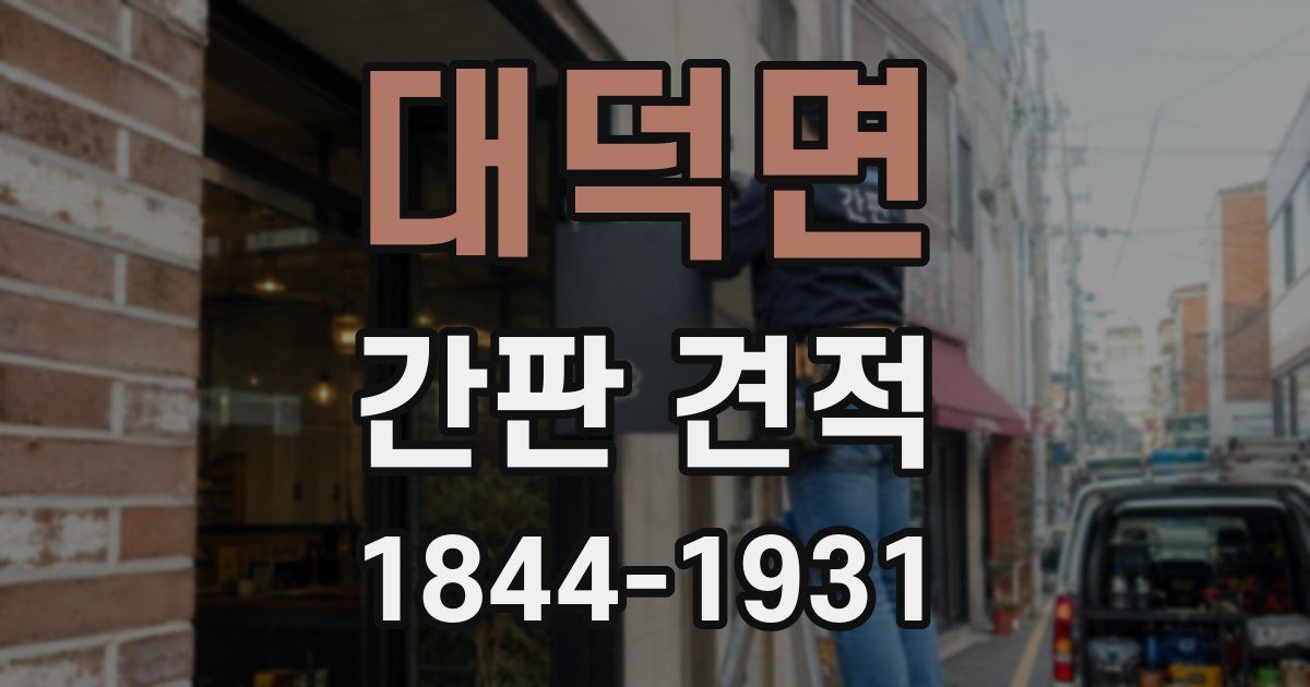 대덕면 간판 견적