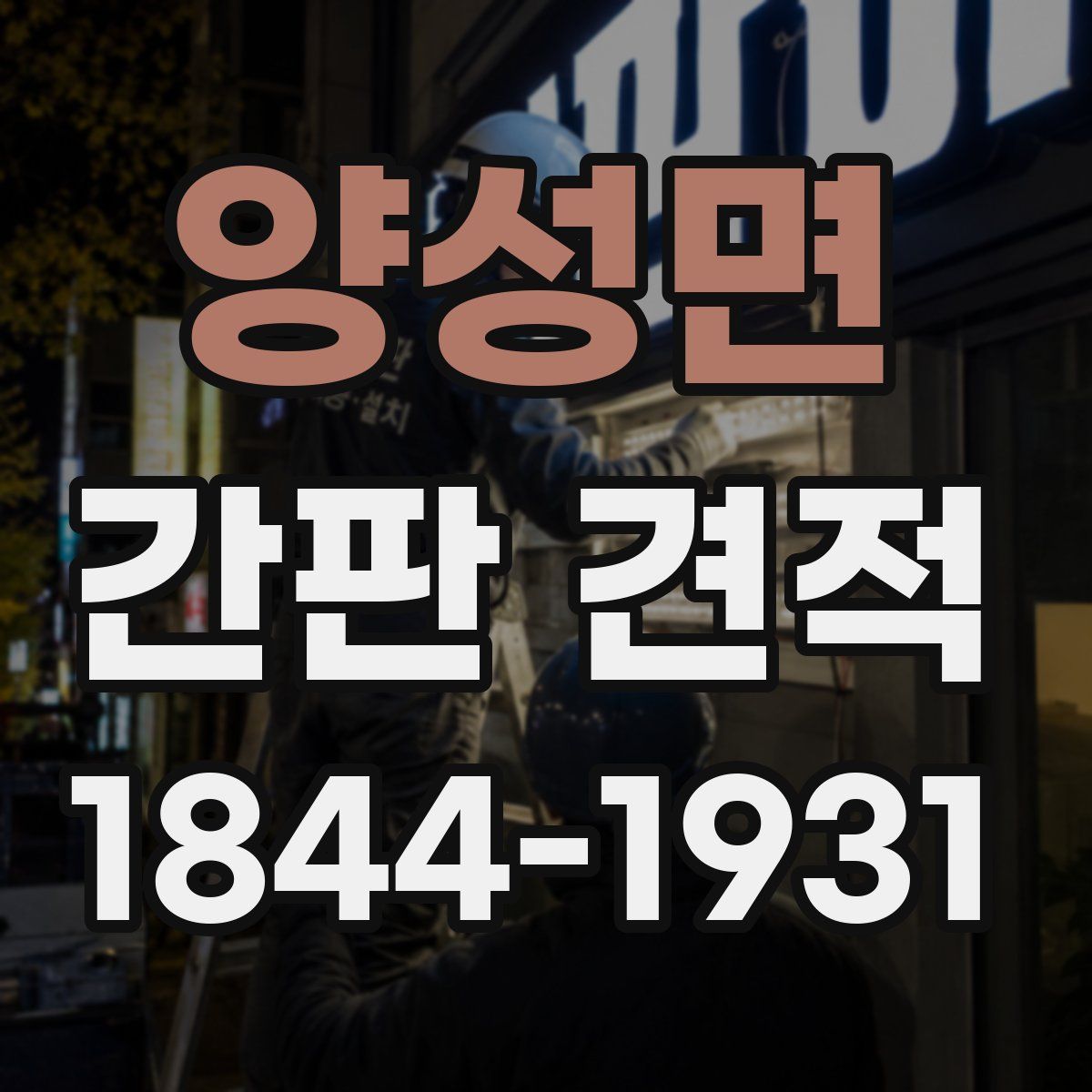 양성면 간판 견적
