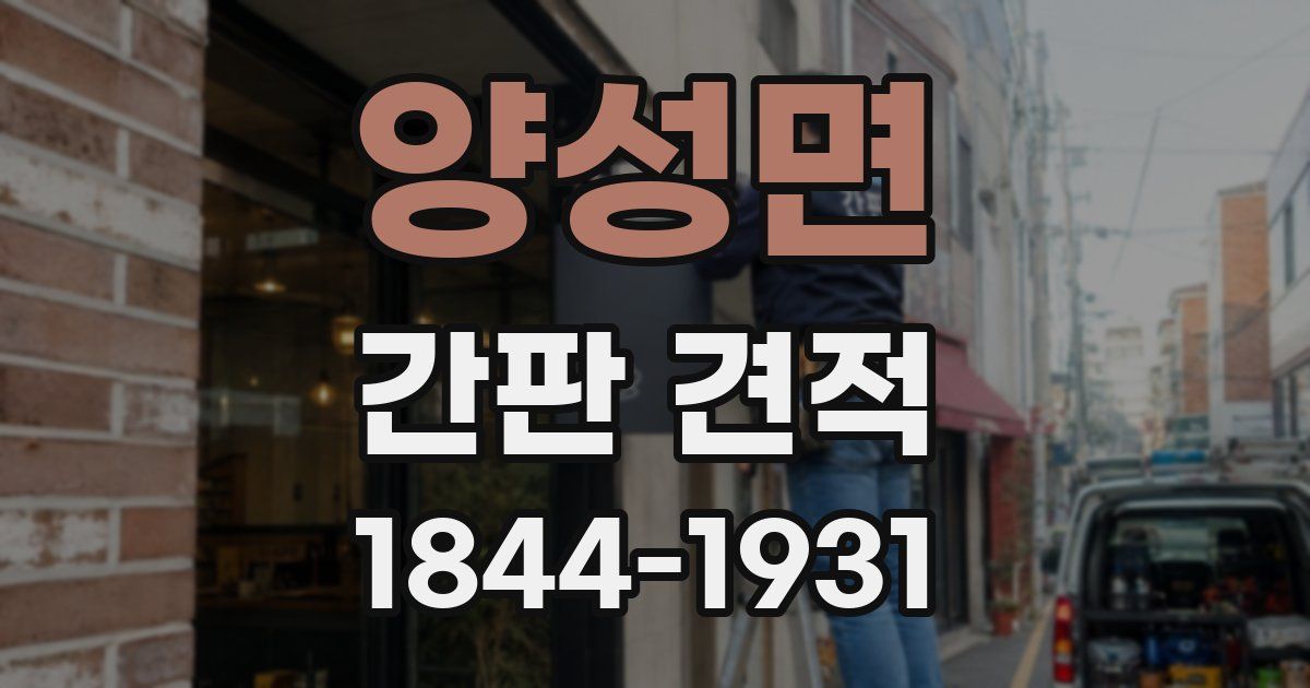 양성면 간판 견적