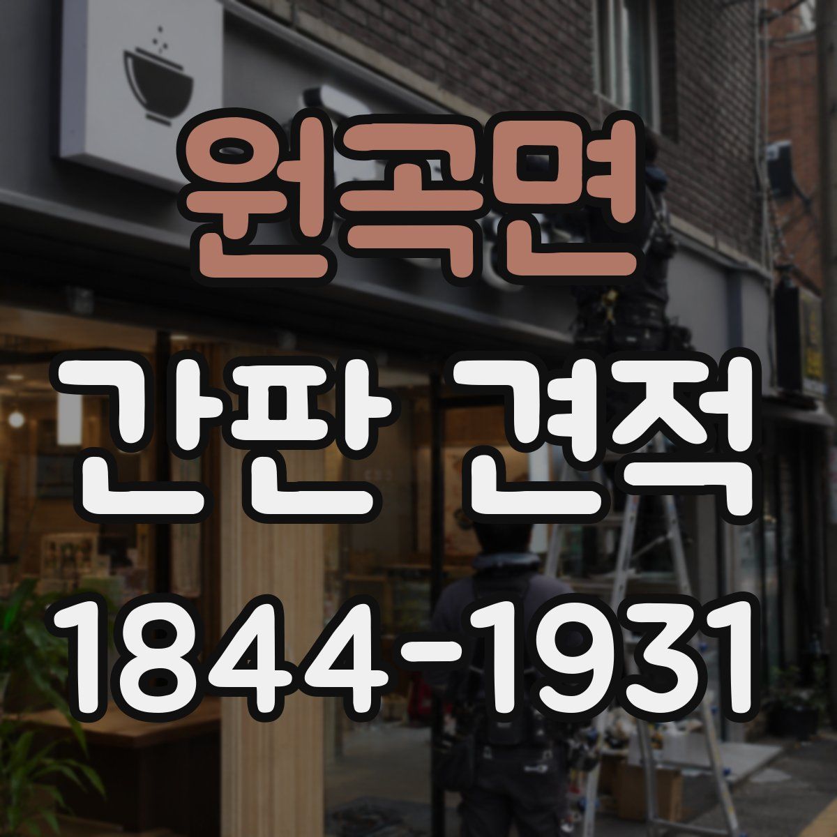 원곡면 간판 견적
