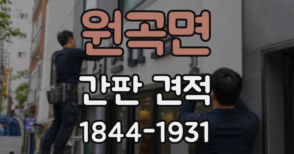 원곡면 간판 견적