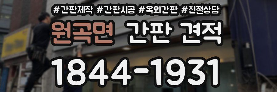 원곡면 간판 견적