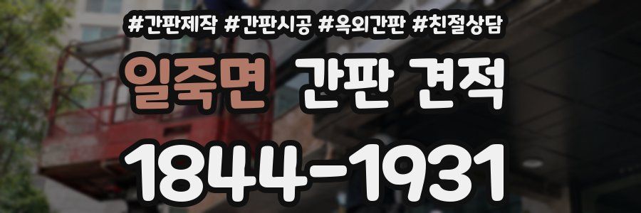 일죽면 간판 견적