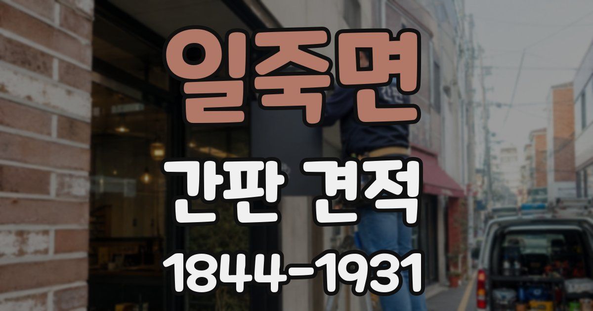 일죽면 간판 견적