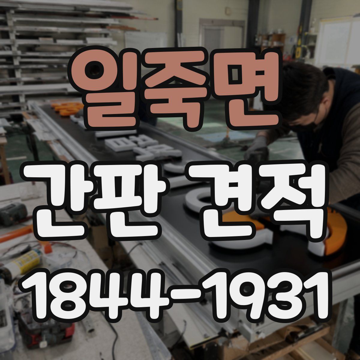 일죽면 간판 견적