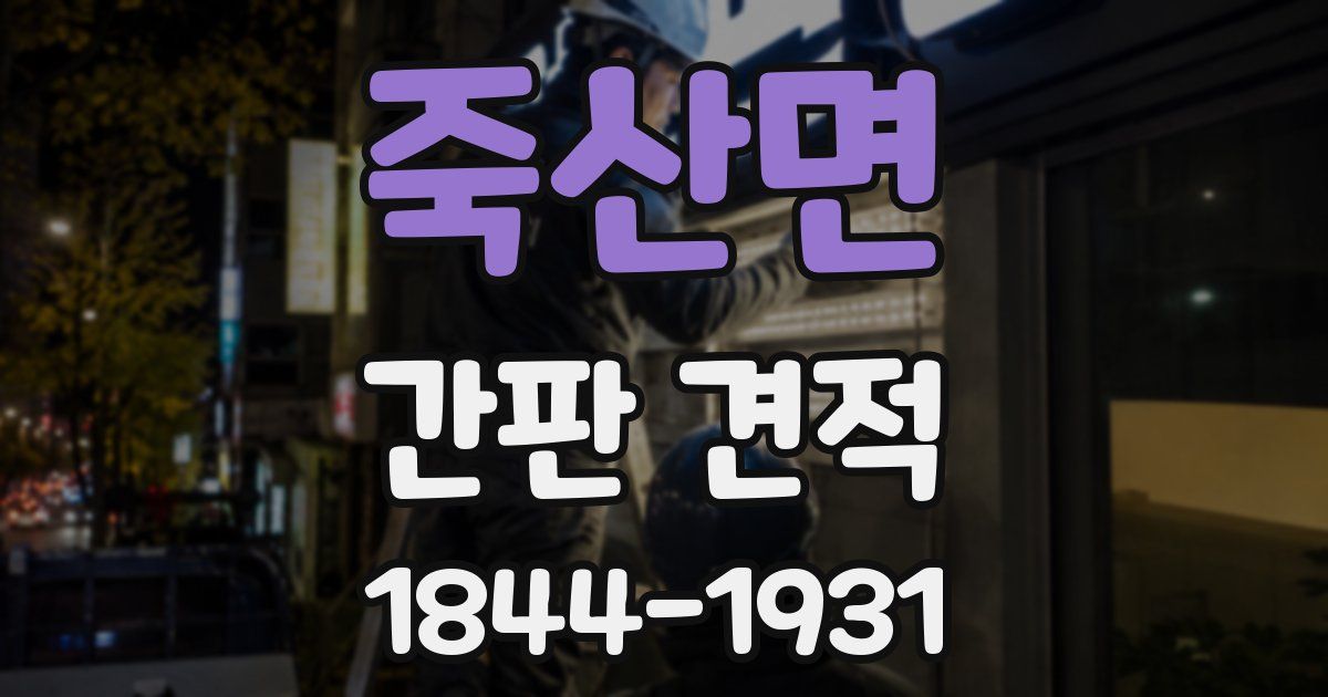 죽산면 간판 견적