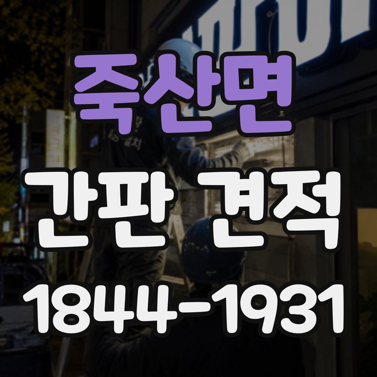 죽산면 간판 견적