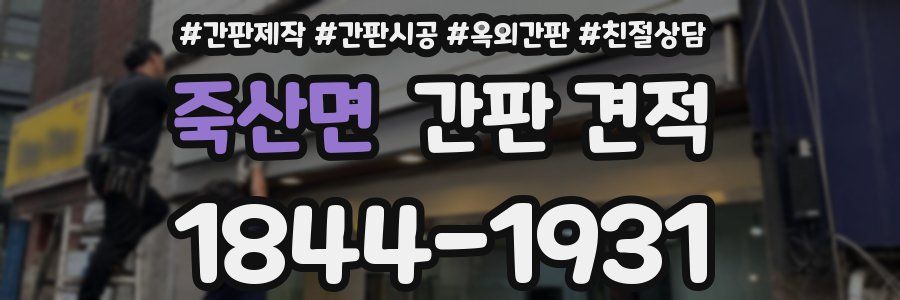 죽산면 간판 견적