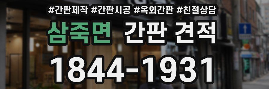 삼죽면 간판 견적