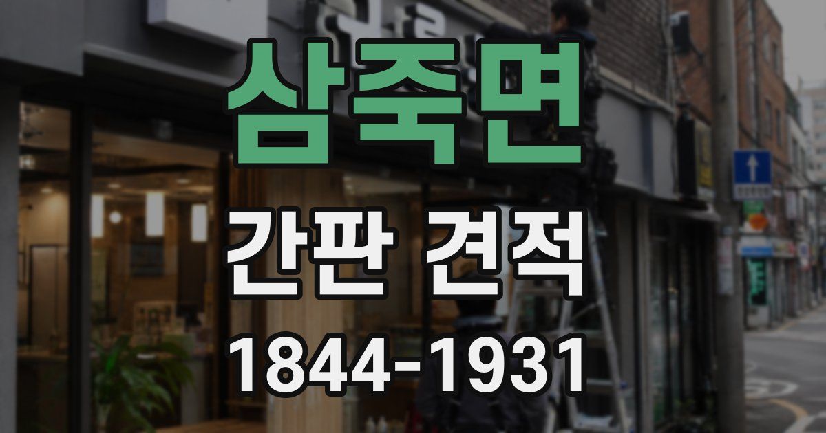 삼죽면 간판 견적