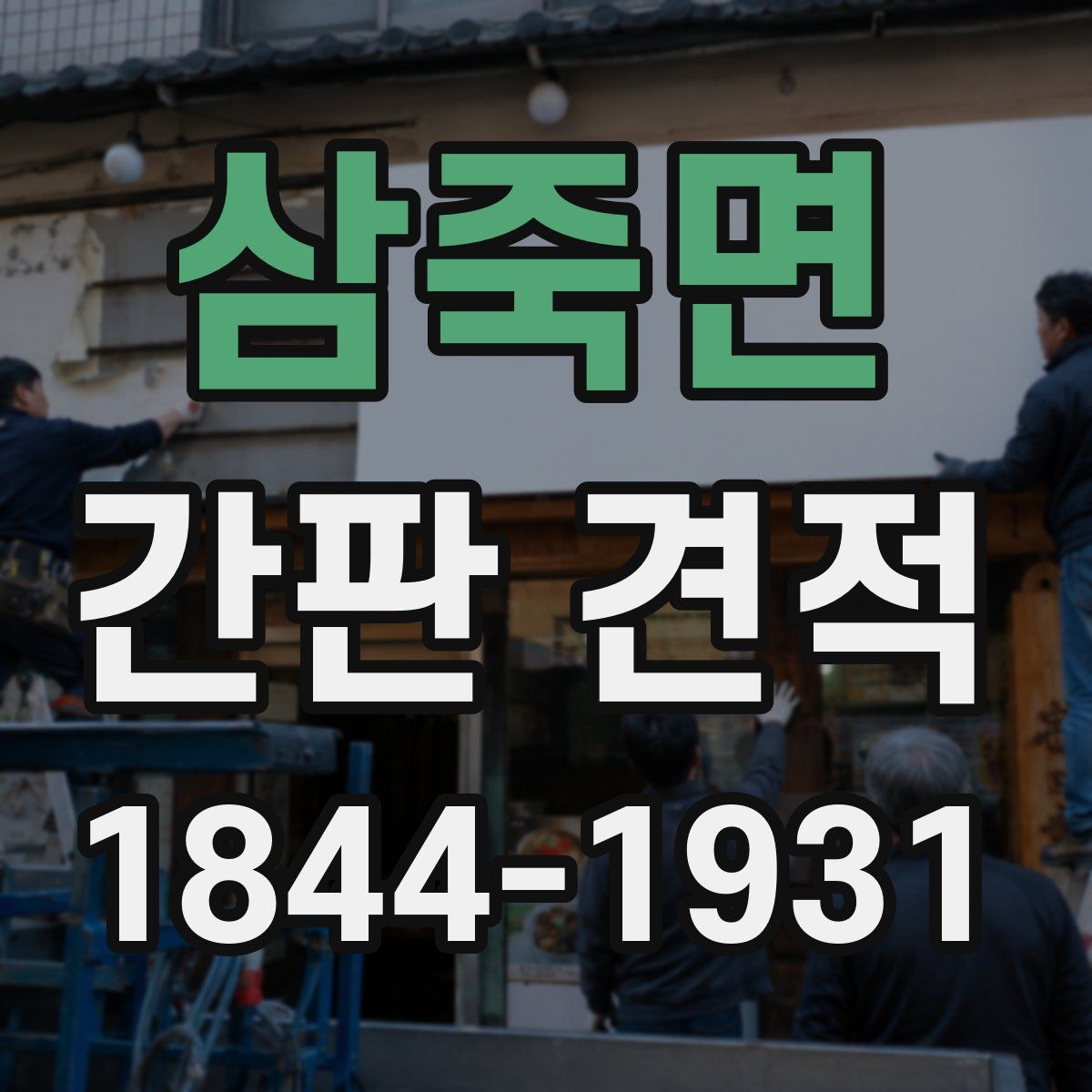 삼죽면 간판 견적