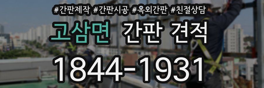 고삼면 간판 견적