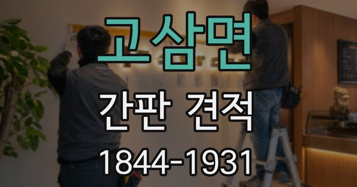 고삼면 간판 견적