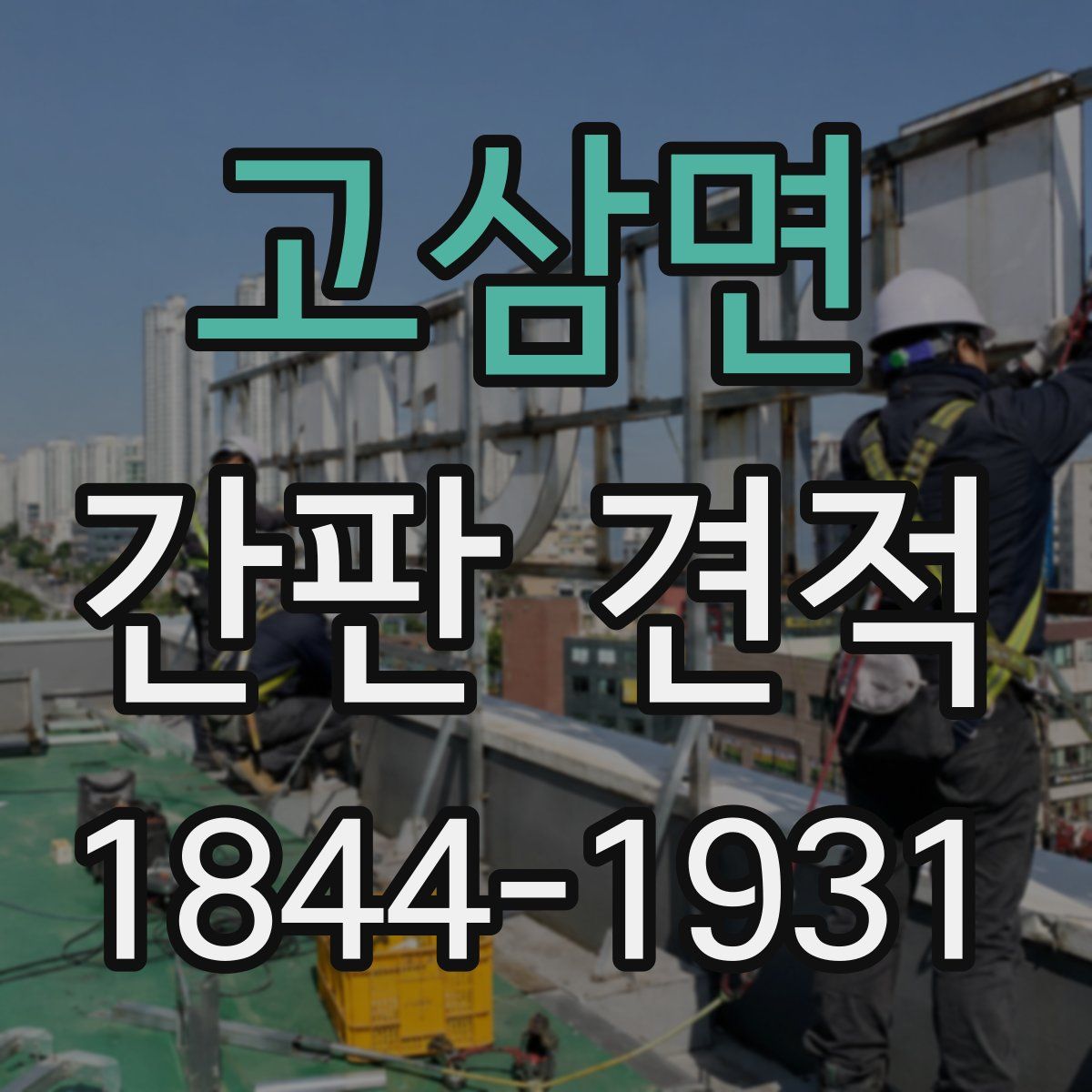 고삼면 간판 견적
