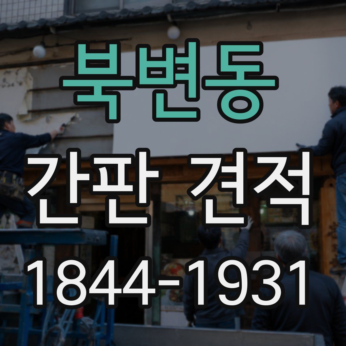 북변동 간판 견적