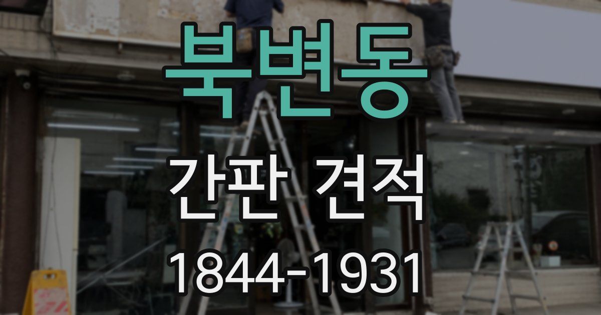 북변동 간판 견적