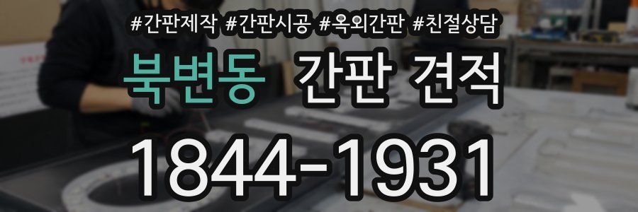 북변동 간판 견적