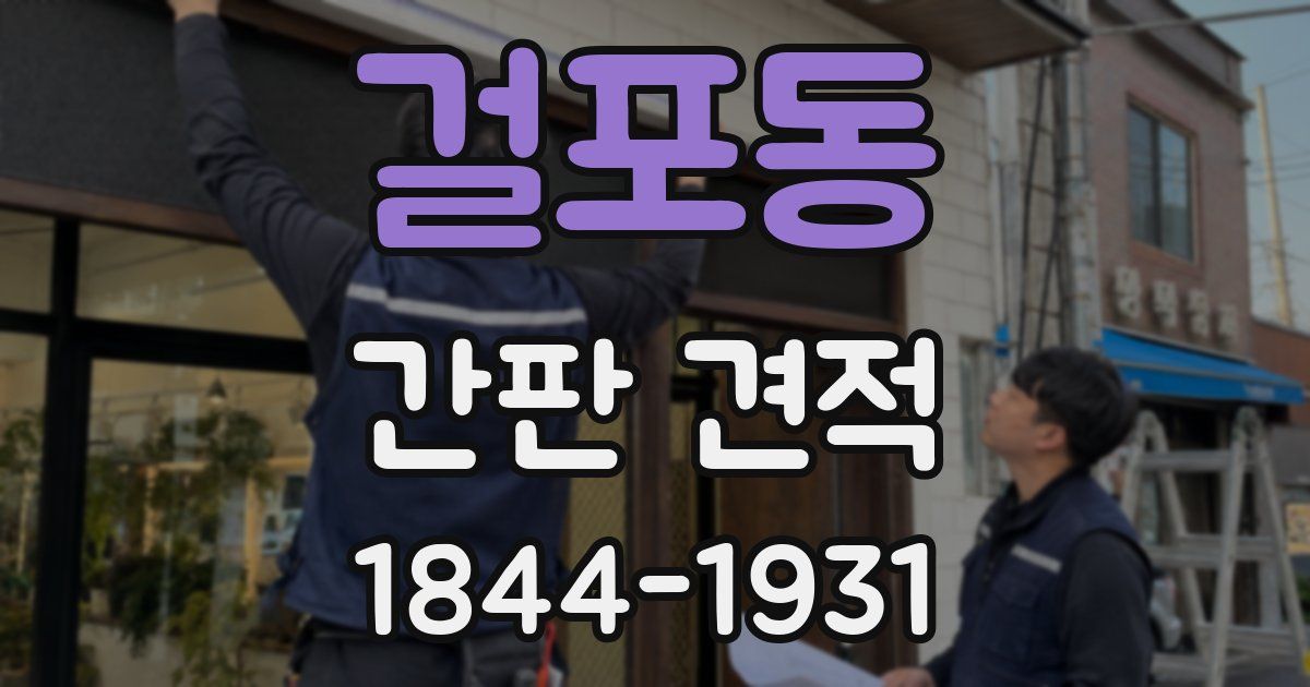 걸포동 간판 견적