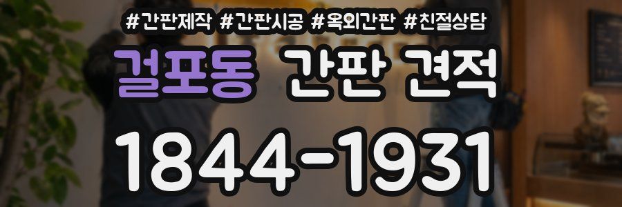 걸포동 간판 견적