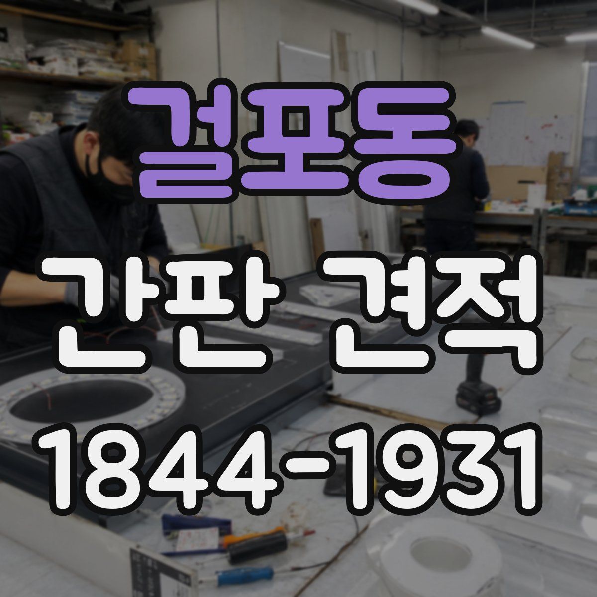 걸포동 간판 견적