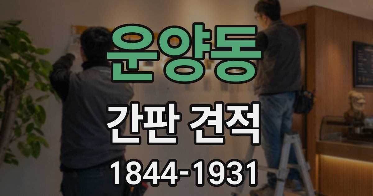 운양동 간판 견적