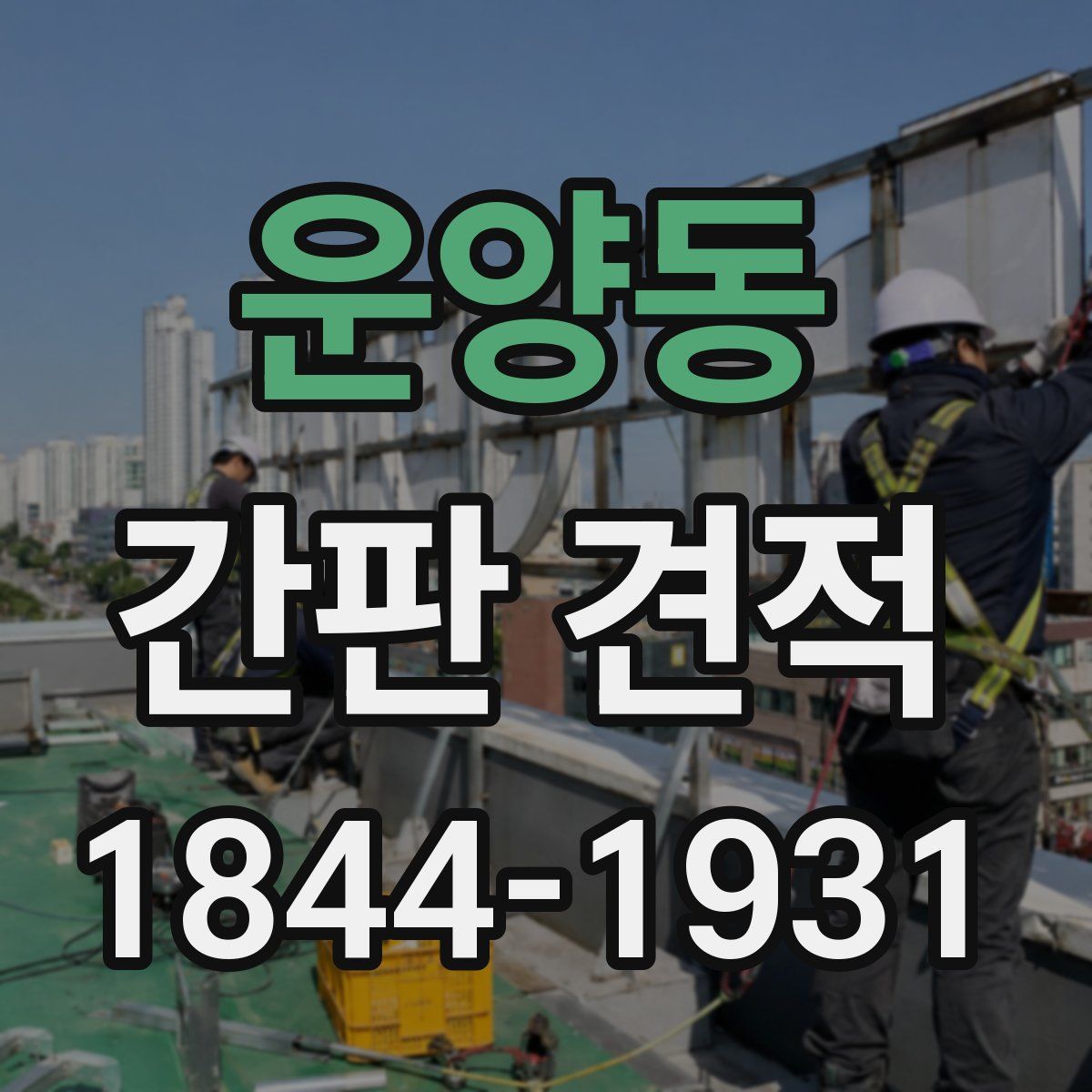 운양동 간판 견적