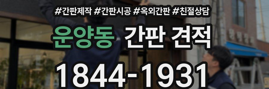 운양동 간판 견적
