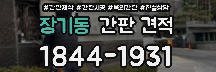장기동 간판 견적