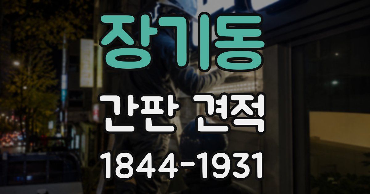 장기동 간판 견적