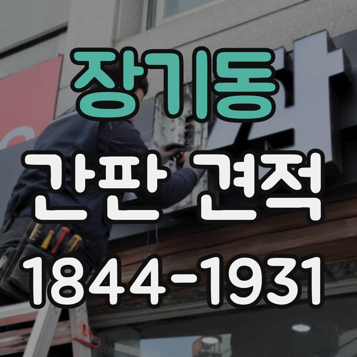 장기동 간판 견적