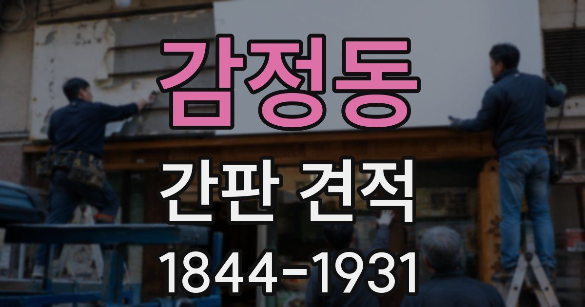감정동 간판 견적