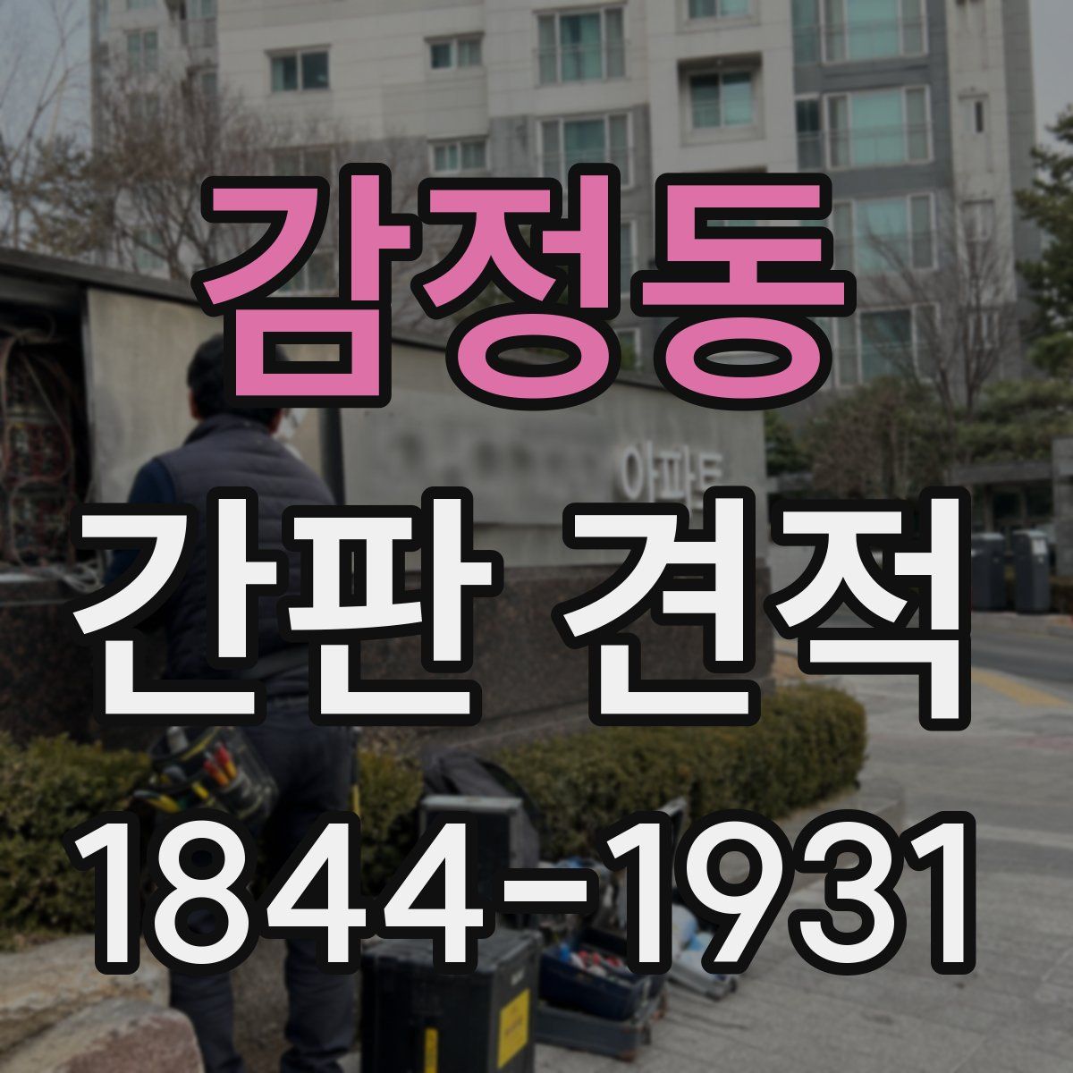 감정동 간판 견적