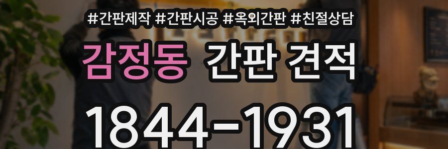 감정동 간판 견적