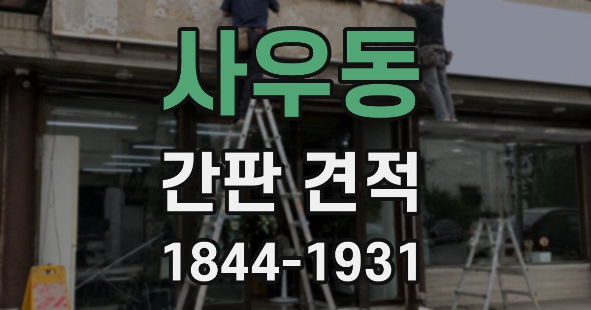 사우동 간판 견적