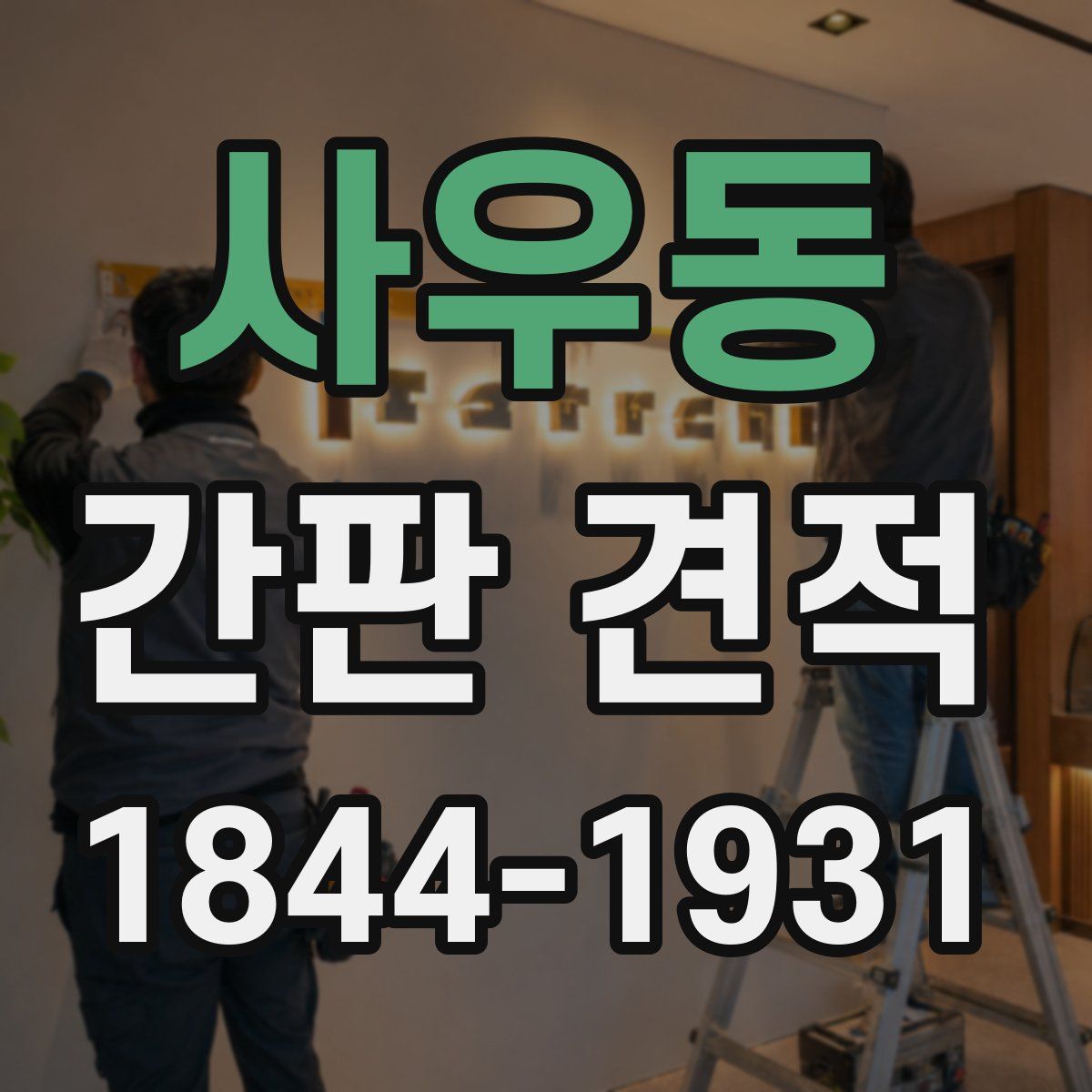 사우동 간판 견적