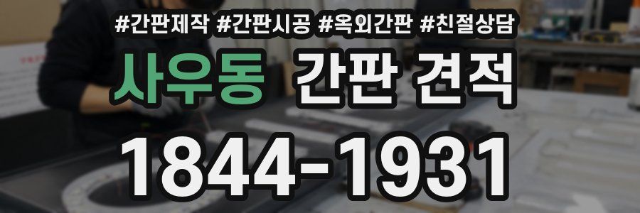 사우동 간판 견적