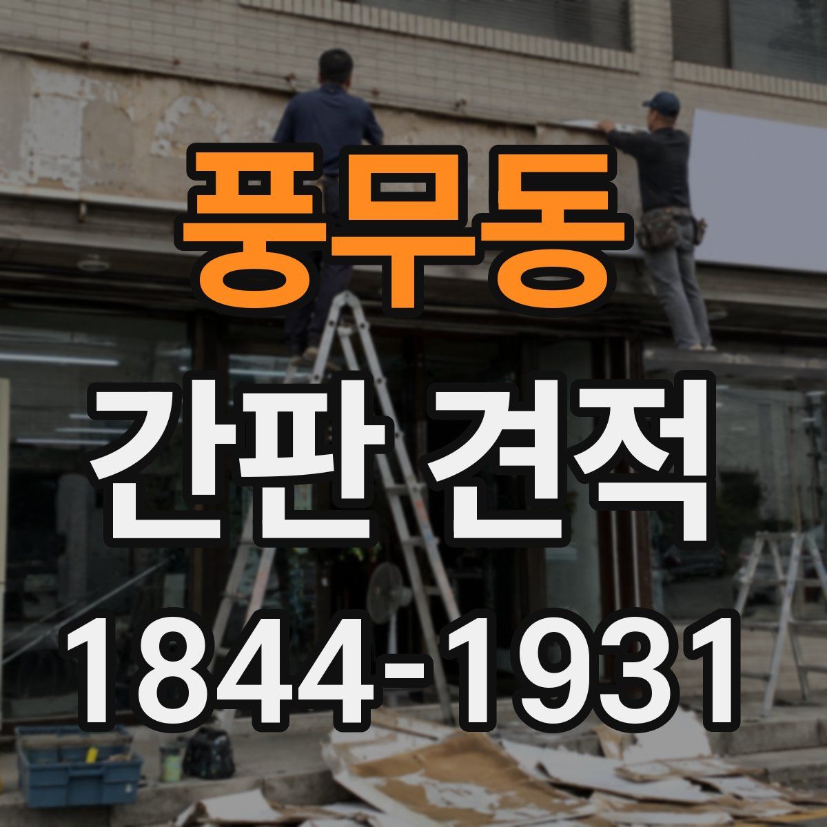 풍무동 간판 견적