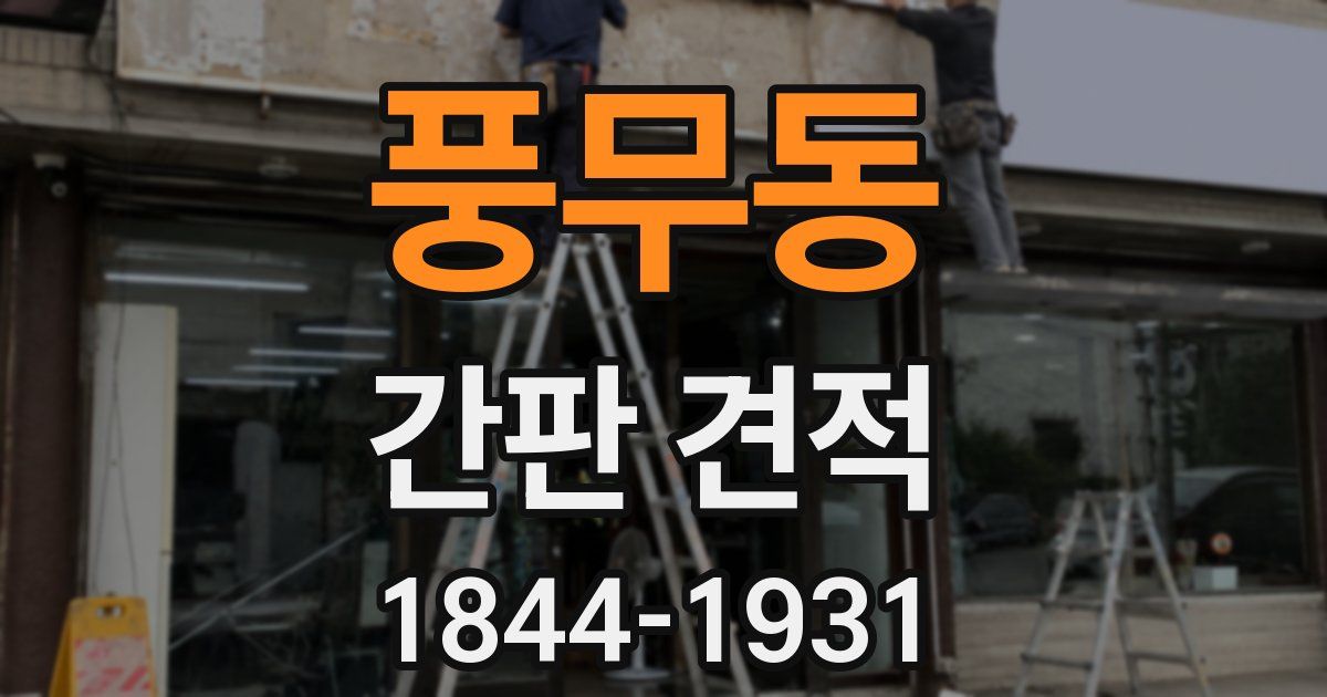 풍무동 간판 견적