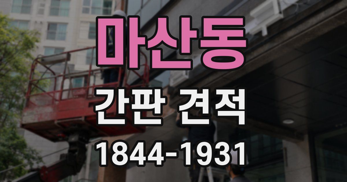 마산동 간판 견적