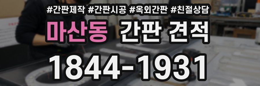 마산동 간판 견적