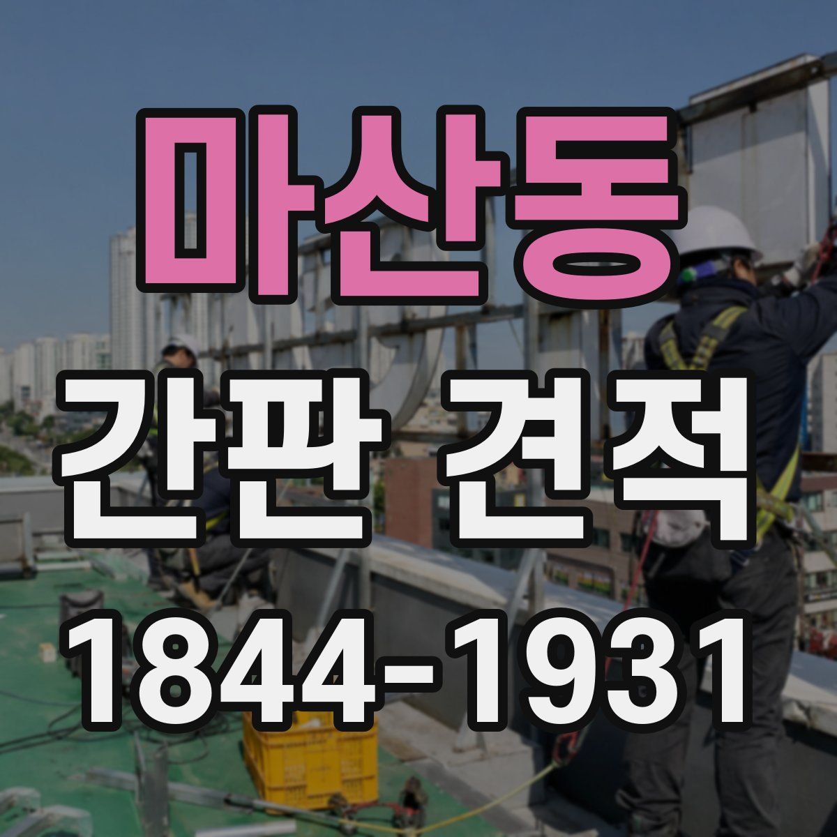 마산동 간판 견적