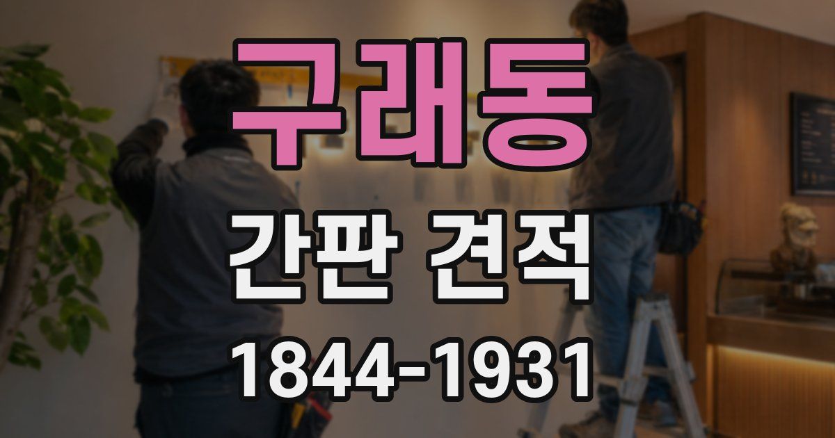 구래동 간판 견적