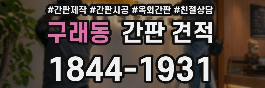 구래동 간판 견적