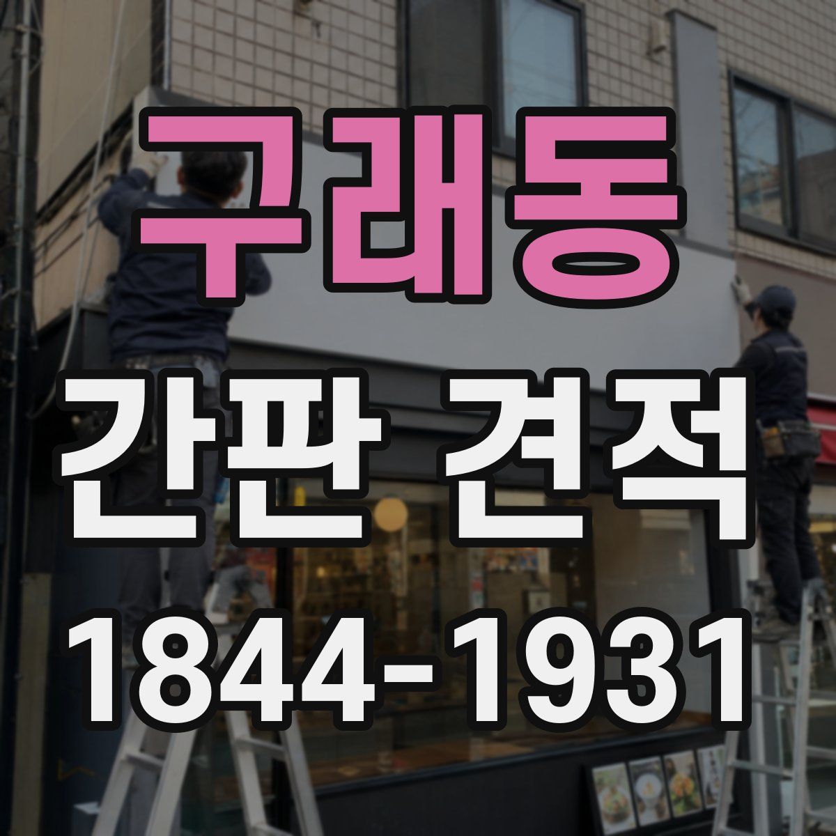 구래동 간판 견적