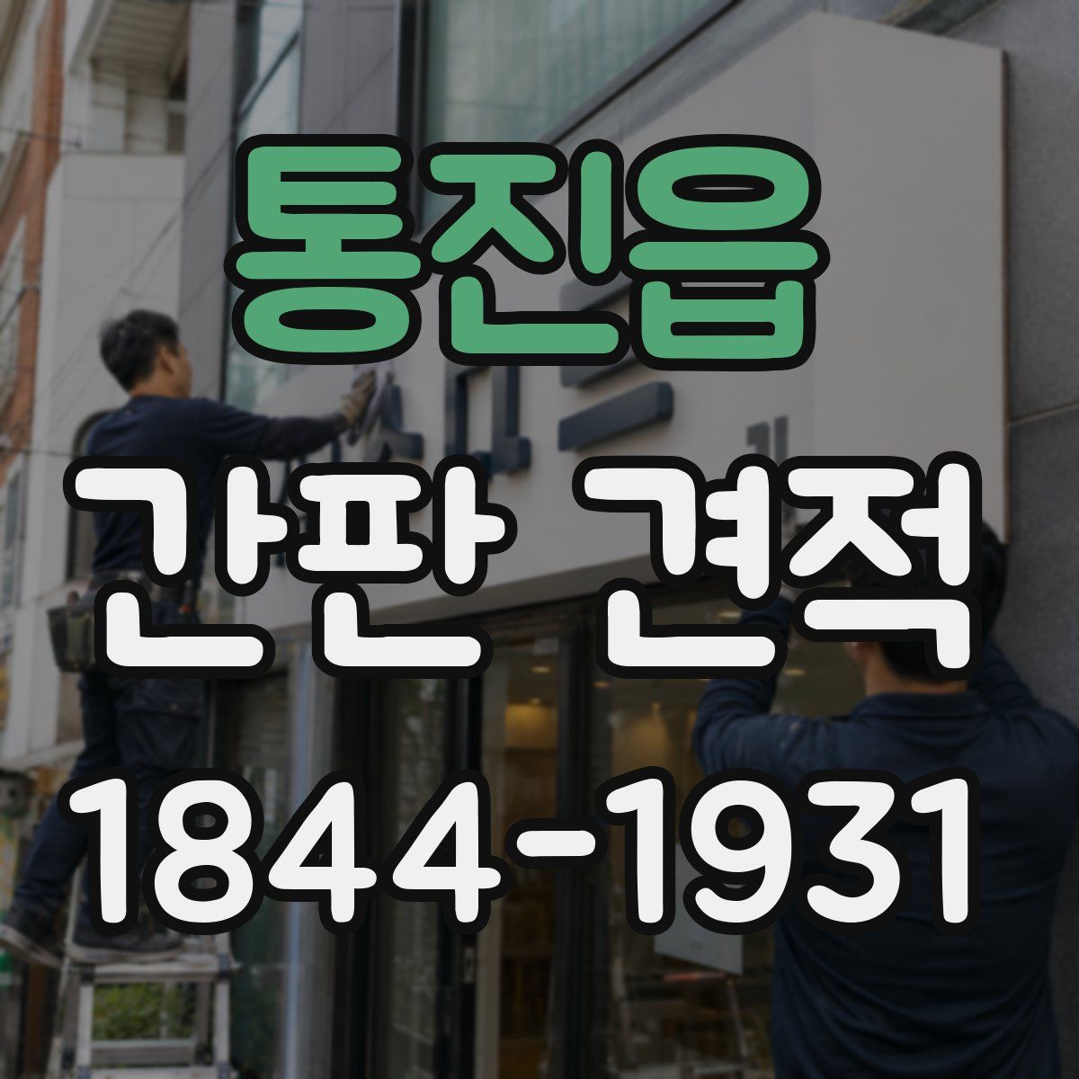 통진읍 간판 견적
