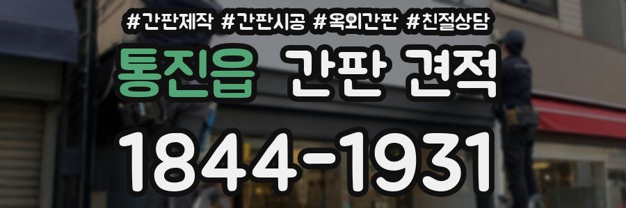 통진읍 간판 견적