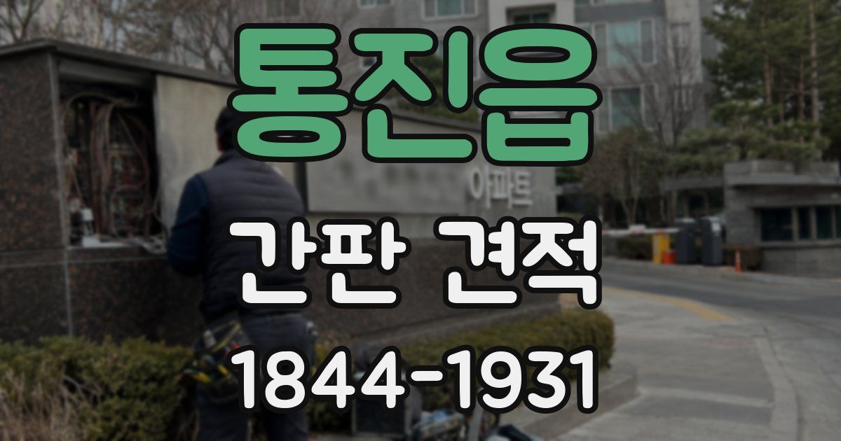 통진읍 간판 견적