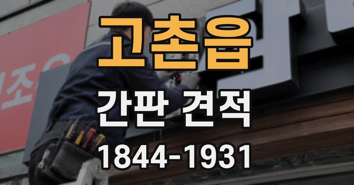 고촌읍 간판 견적