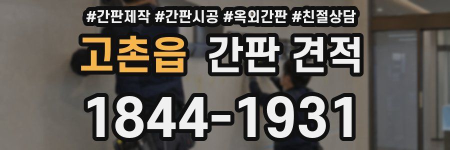 고촌읍 간판 견적