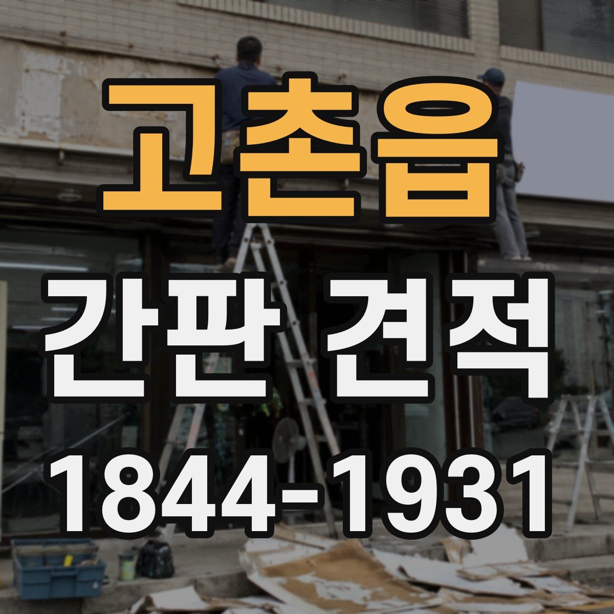 고촌읍 간판 견적